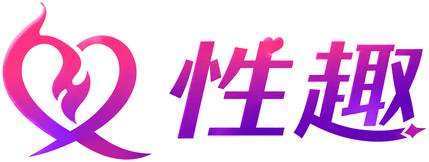 性趣