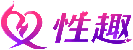 性趣