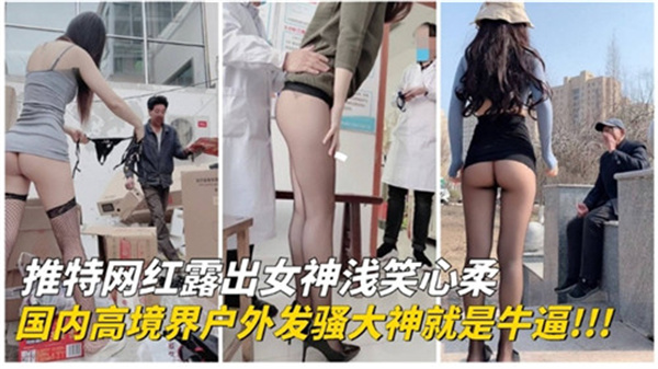 推特网红极限户外露出,骚穴湿漉求路人野战爆操