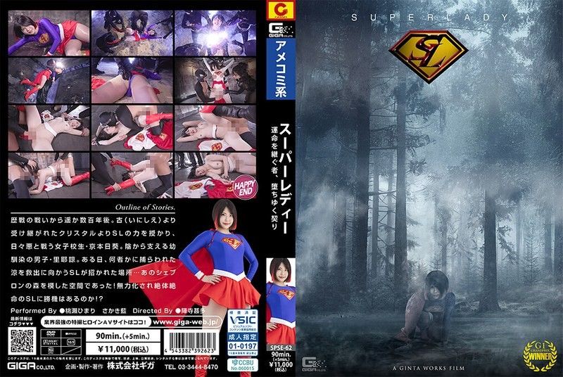 SPSE-62 签订淫荡契约！高傲女超人被狂操到双腿大开彻底沦陷，汁水横流内射爆浆！