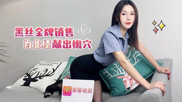黑丝销售为业绩沦陷，嫩穴被老板狂操内射