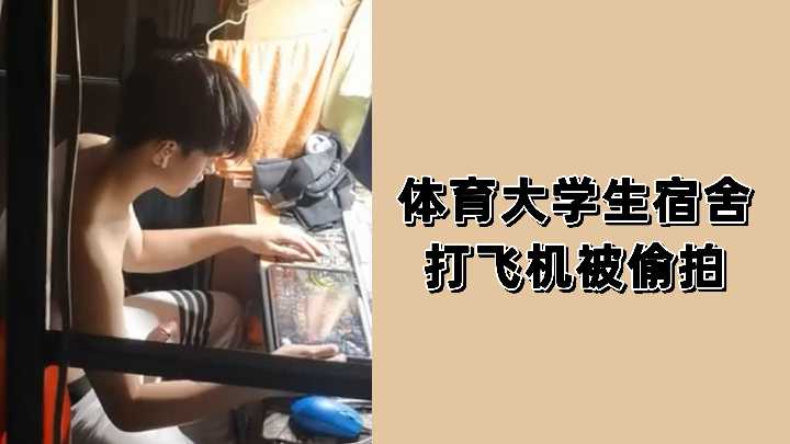 体育生宿舍自慰被偷拍 巨根狂撸射精瞬间全记录