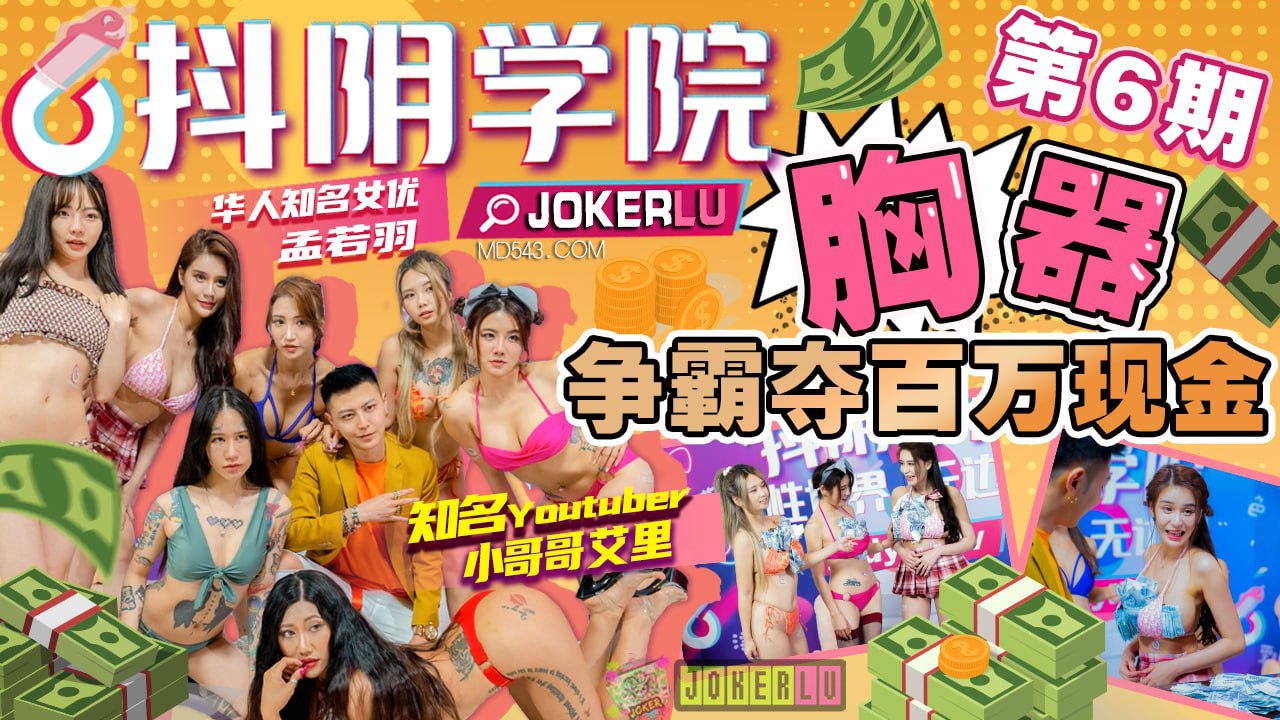 抖阴学院第6期 爆乳校花金钱游戏 百万现金豪赌极品胸器