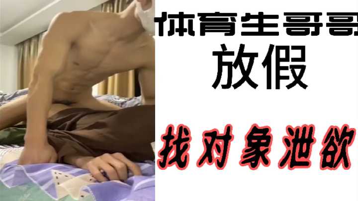体育生哥哥放假狂操女友 巨根爆插嫩穴内射泄欲
