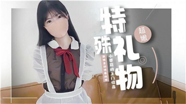 极品超嫩小萝莉上门送惊喜 粉穴被大叔狂干到潮喷