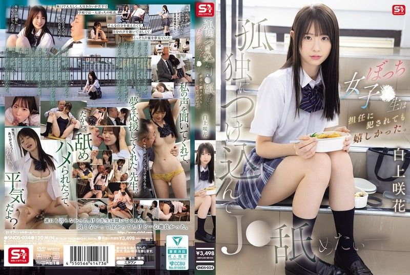 SNOS-034 极品校花白上咲沦陷！班主任爆操孤独高中女生 淫水狂喷高潮迭起