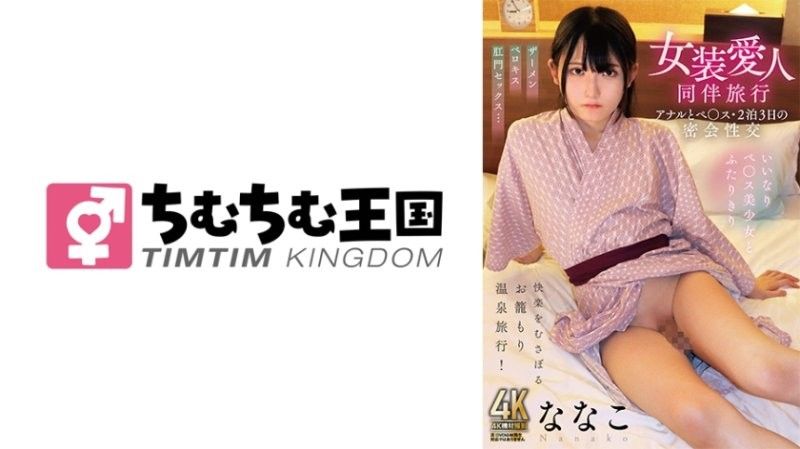 [TIMD-027] 变装荡妇奈奈子旅行被爆菊狂干内射三天两夜