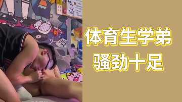 体育生学弟骚劲十足 巨根爆操学长菊花 内射灌满白浊