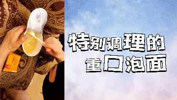 极品重口泡面料理 骚货湿身诱惑 狂干内射颜射三连发