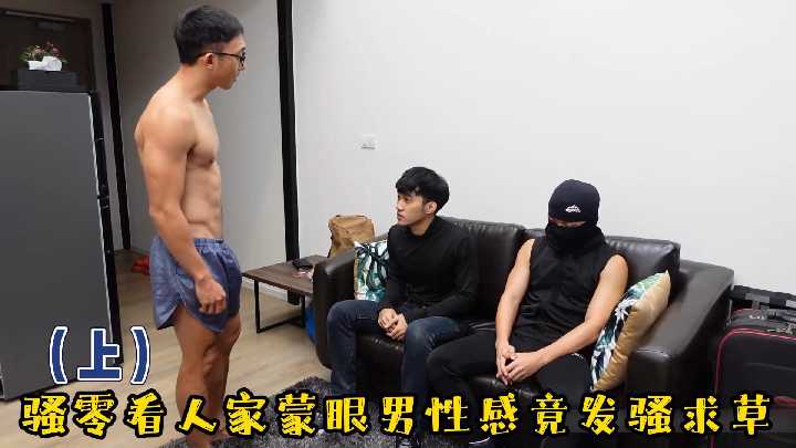 骚零蒙眼被爆操 发骚求草内射高潮