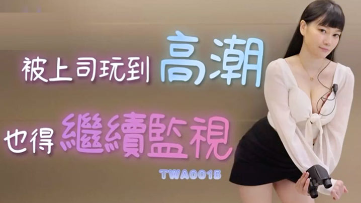极品OL被上司狂干高潮 监视任务变肉欲调教