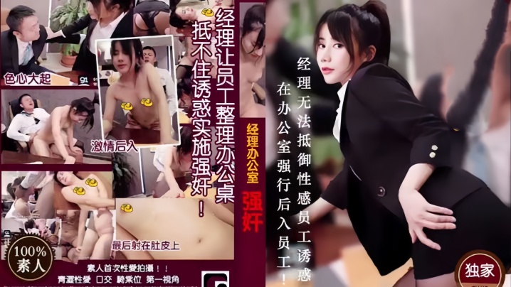 MD0013 饥渴经理办公室强暴实录 制服美女被后入狂干到失禁