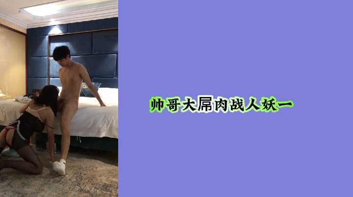 巨根帅哥狂操极品人妖 骚穴内射颜射双高潮