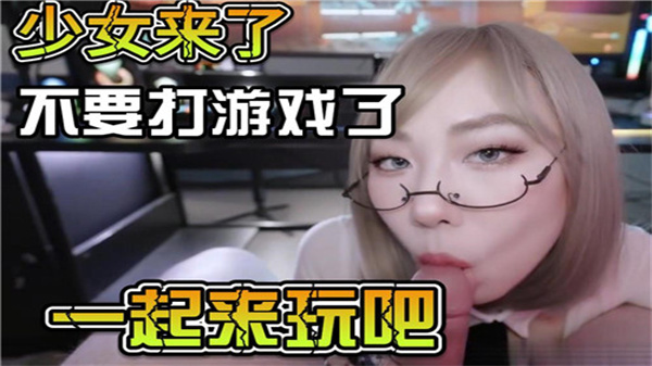 清纯JK放学后主动上门求欢 翘臀骑乘榨干游戏宅男