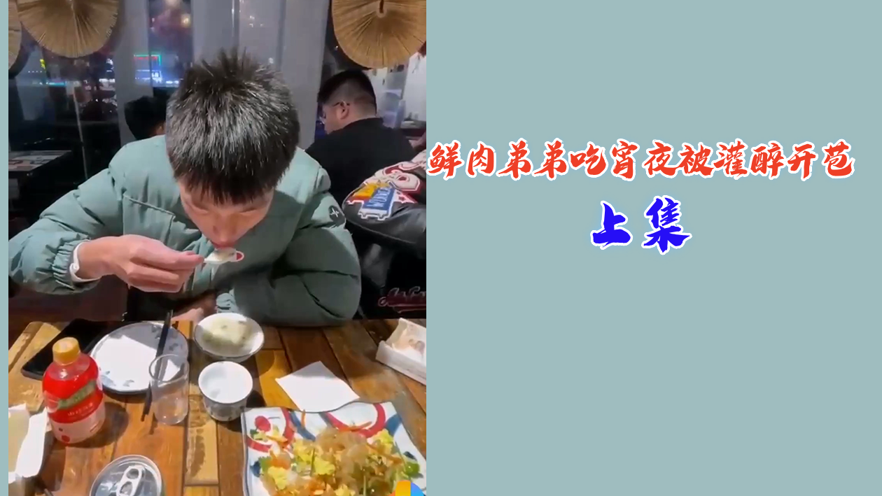 鲜肉弟弟宵夜被灌醉开苞 处男菊穴遭爆操 醉酒呻吟内射灌满