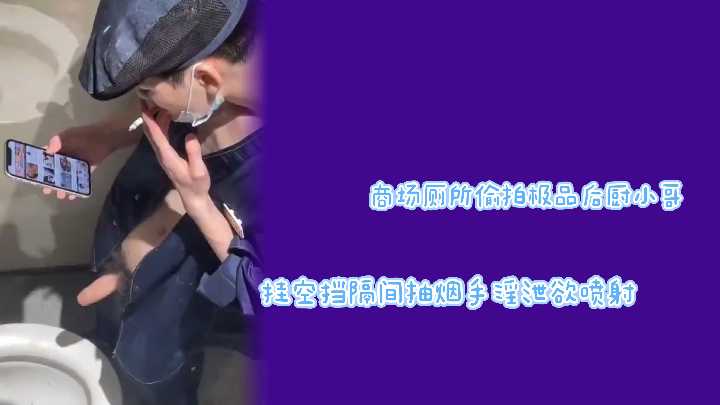 巨根后厨小哥厕所隔间狂撸 真空围裙下春光大泄 射满纸巾