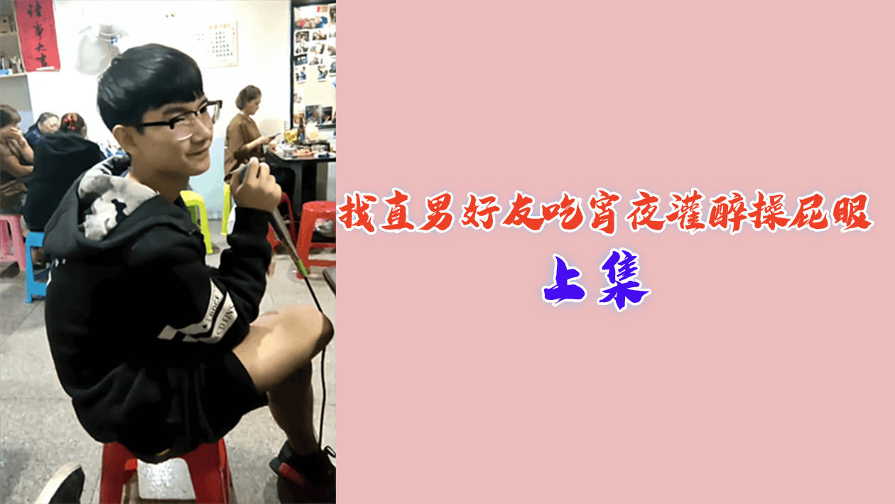 深夜强行掰弯直男兄弟，灌醉后猛操嫩屁眼