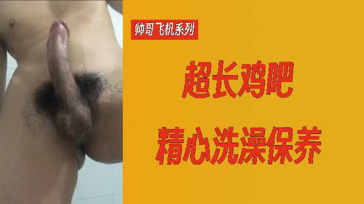 极品鸭王巨根精心打理，骚女排队求操