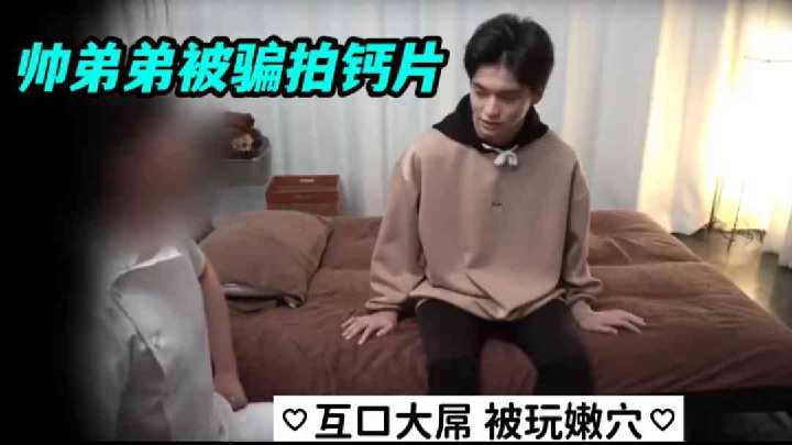 帅弟弟被骗互口大屌 羞耻呻吟被玩嫩穴爽到翻白眼