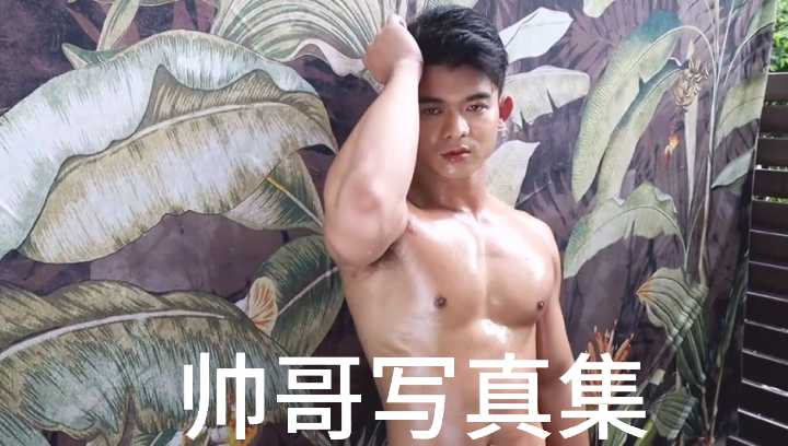 极品男神私密写真集 巨根若隐若现 腹肌人鱼线全曝光
