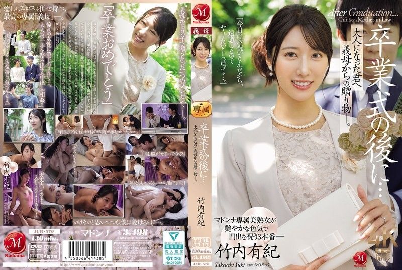 JUR-570 毕业典礼后婆婆送的成人礼 竹内由纪的禁忌初体验
