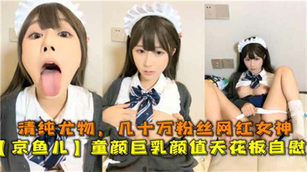 童颜巨乳极品网红 几十万粉丝清纯尤物 私下自慰淫水狂流