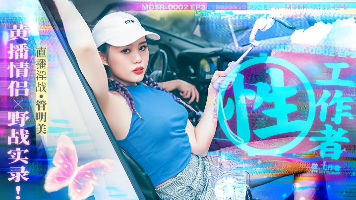 MDSR0002-3 火辣性工作者管明美野战实录 黄播骚货被情侣轮番爆肏