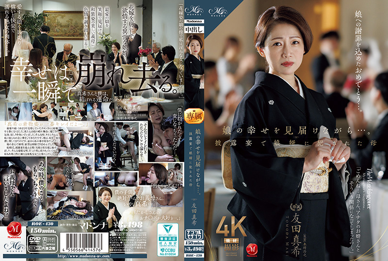 ROE-430 女儿婚礼上女婿狂操岳母友田真希 趁乱扒光丰满人妻内射中出
