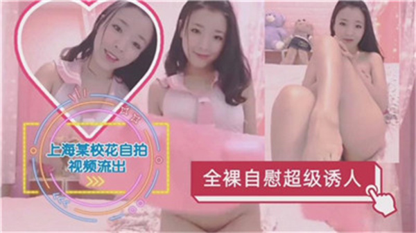 极品校花全裸自慰 蜜穴飙水呻吟求操