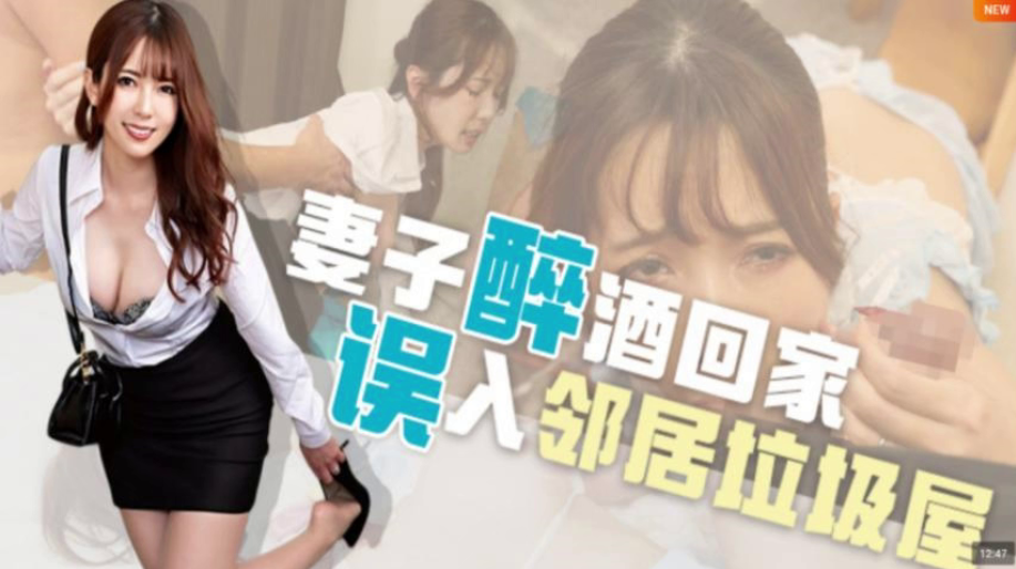 MRSS-144 醉酒少妇误闯邻居家 极品美臀深陷牛粪被猛男狂插鲜花