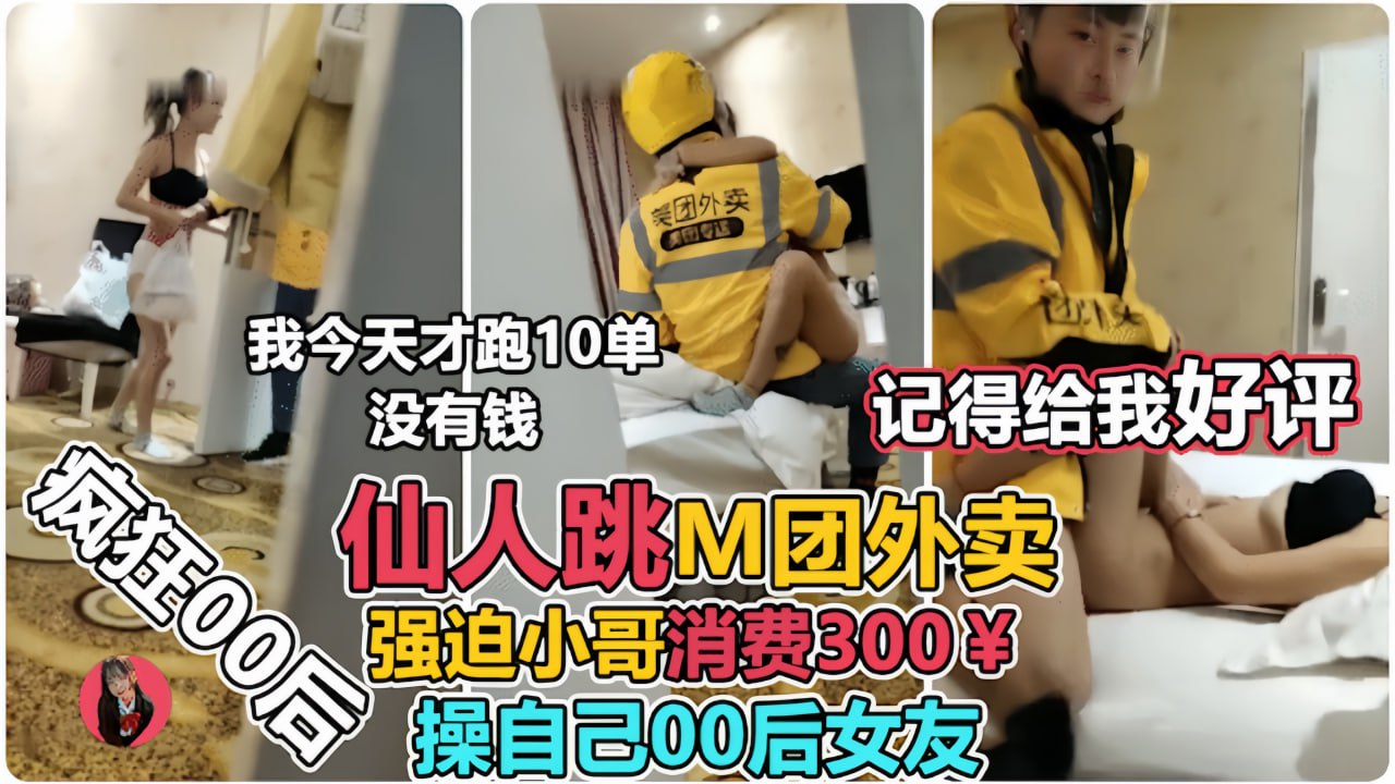 00后极品骚妹仙人跳外卖小哥 强上猛干内射颜射双飞