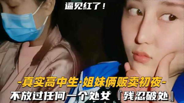 姐妹双飞初夜拍卖 残忍破处狂插嫩穴 淫水四溅见红实录