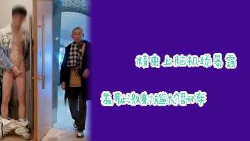 机场骚货故意露逼被狂拍 浪叫连连下体湿透当场翻车