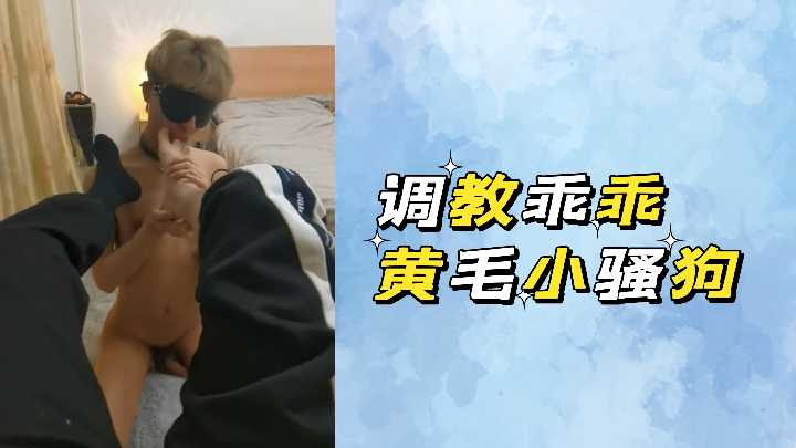调教乖乖黄毛小骚狗 极品嫩穴被狂干到潮喷