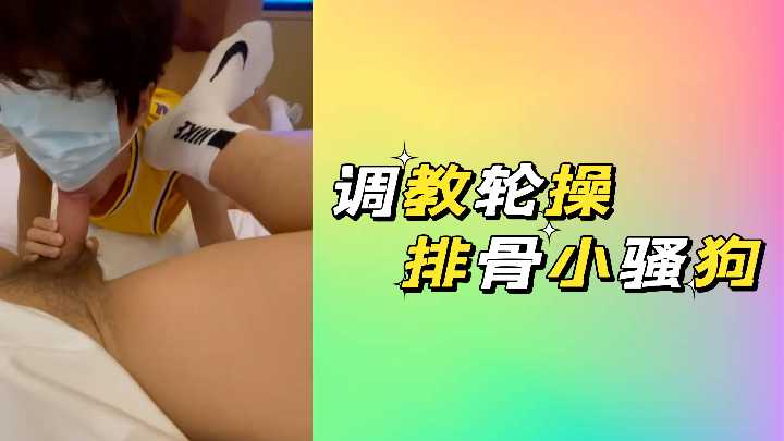 极致调教!排骨小骚狗被多根巨炮狂操到淫水四溅,沦为轮操肉便器