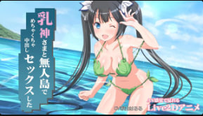 Miracan 荒岛激情！巨乳女神野外露出爆操 连发中出内射狂干