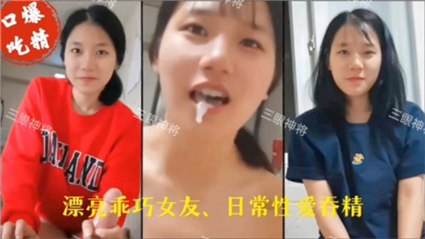 极品乖巧女儿被老爸爆操内射，贪婪吞精娇喘！