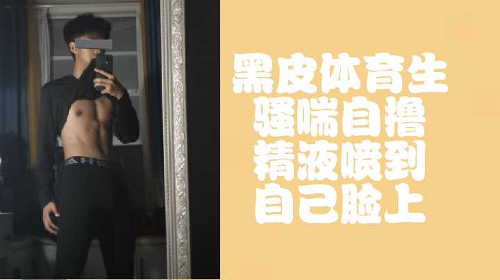 免费围观!黑皮体育生骚喘肉棒狂撸,淫水爆射颜射诱惑
