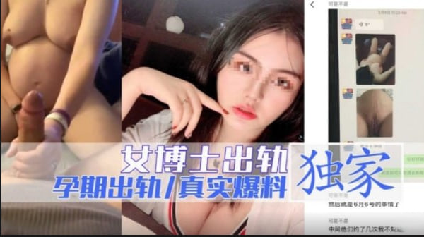 孕期女博士被巨根爆操出轨流产内射淫荡视频曝光!