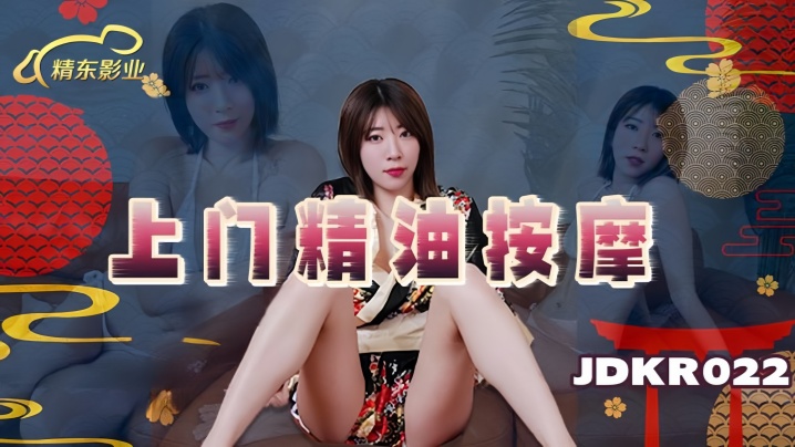 JDKR022 清纯素人上门!极品肉体精油湿滑,骚穴被狂操内射到失禁高潮!