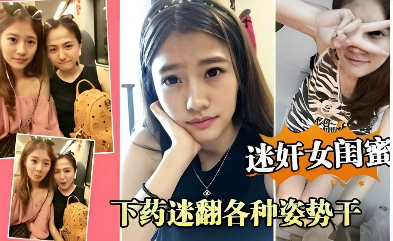 迷翻闺蜜疯狂趁睡操,下药后巨乳嫩穴任我插