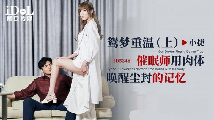催眠师用巨根狂操唤醒小捷鸳尘封记忆,内射骚穴高潮迭起