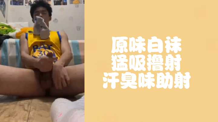 爆射!篮球体育生汗湿原味白袜 猛吸狂撸直接喷发