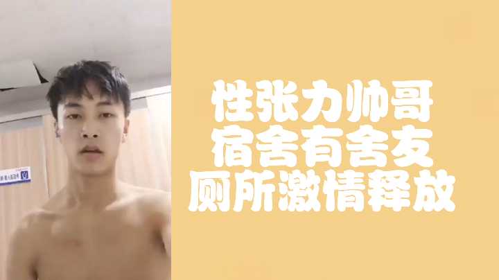 偷拍实录!公厕帅哥饥渴难耐,隔间狂草肉穴,激情内射白浆四溅!
