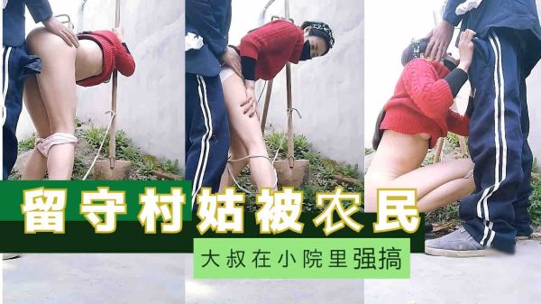 留守村姑被农民大叔在校园里爆操 狂干嫩穴内射颜射