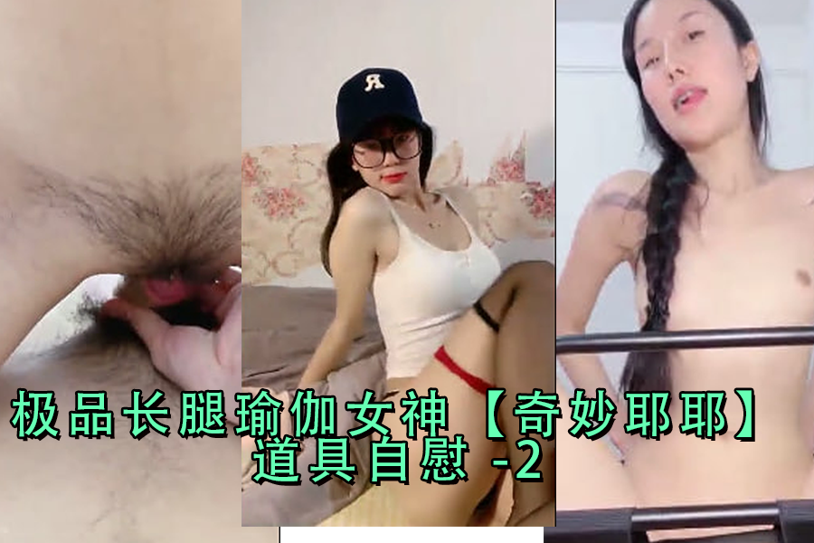 极品长腿瑜伽女神 奇妙道具自慰 淫水狂喷高潮迭起