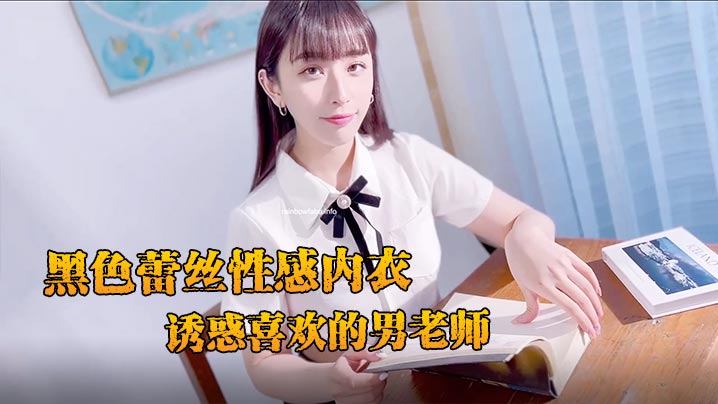 JVID极品新人黛娜,黑色蕾丝情趣勾引,清纯女学生痴迷肉偿男老师