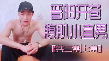晋阳 极品腹肌小直男开苞实录 上集 爆菊内射双穴狂插