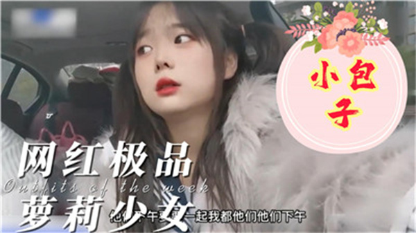 极品网红少女小包子巨乳骚浪身被狂干内射高潮