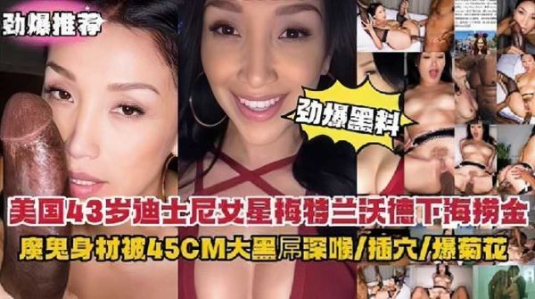 美国魔鬼身材女星下海 45CM黑屌深喉爆菊狂干
